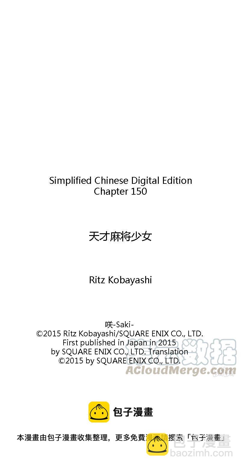 天才麻將少女 - 第150局 追逐 - 1