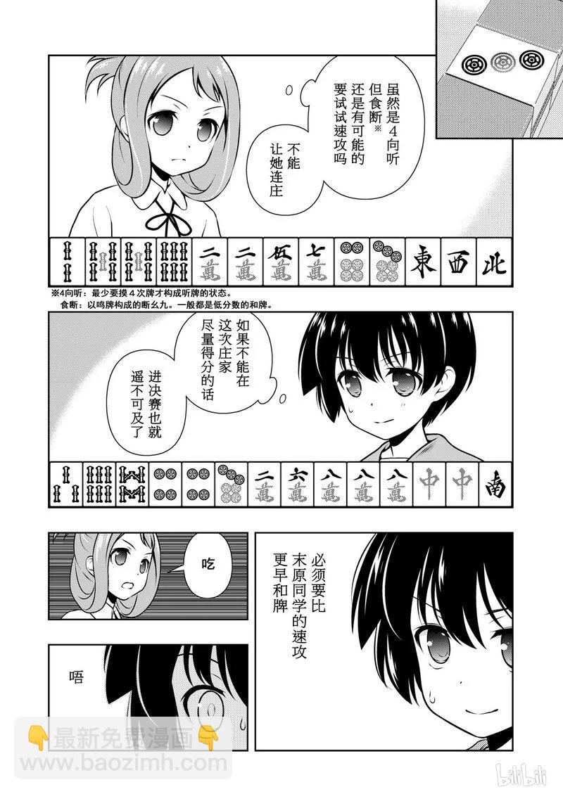 天才麻將少女 - 第150局 追逐 - 2