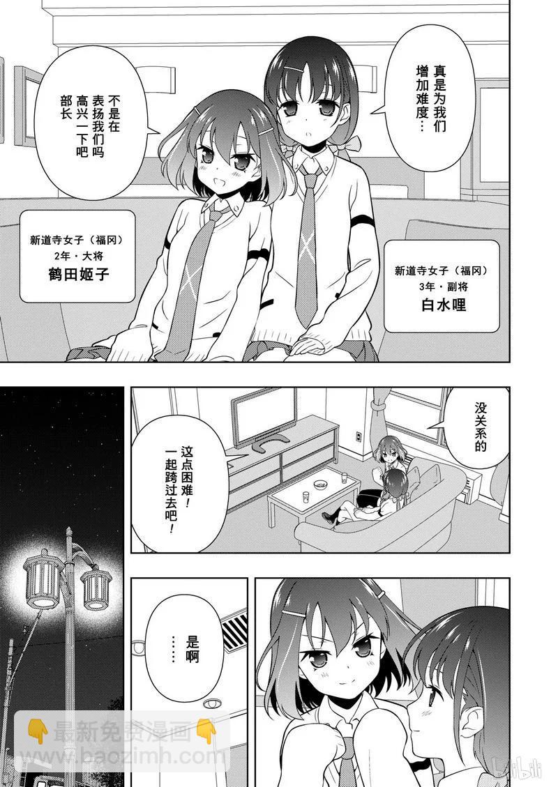 天才麻將少女 - 第158局 前夜 - 3