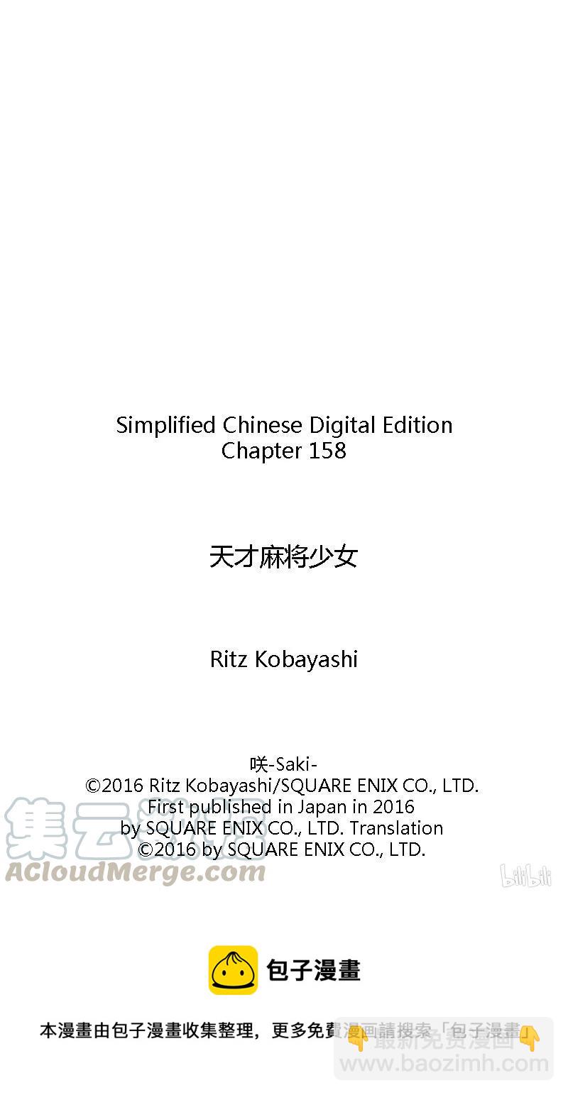 天才麻將少女 - 第158局 前夜 - 1