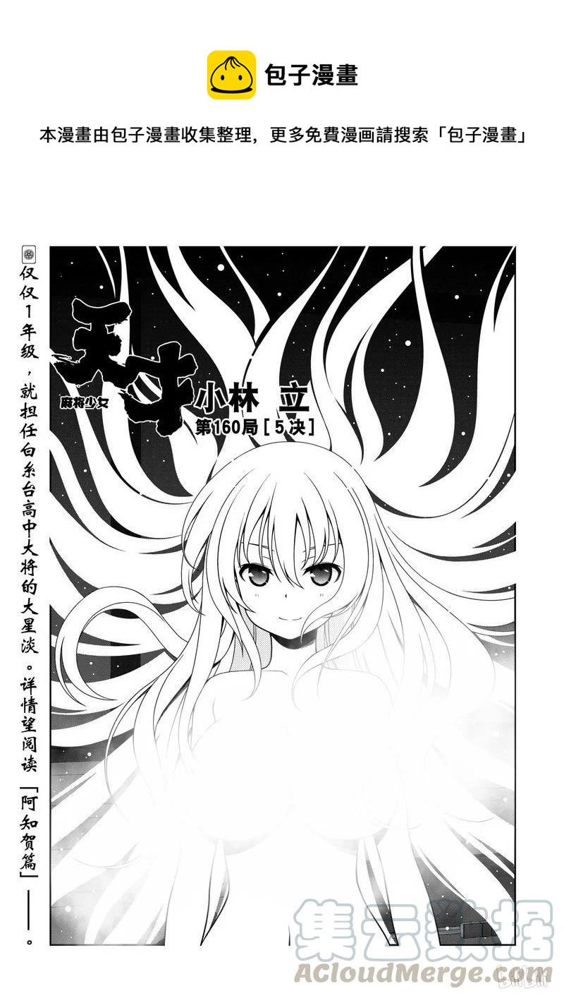 天才麻將少女 - 第160局 5決 - 1