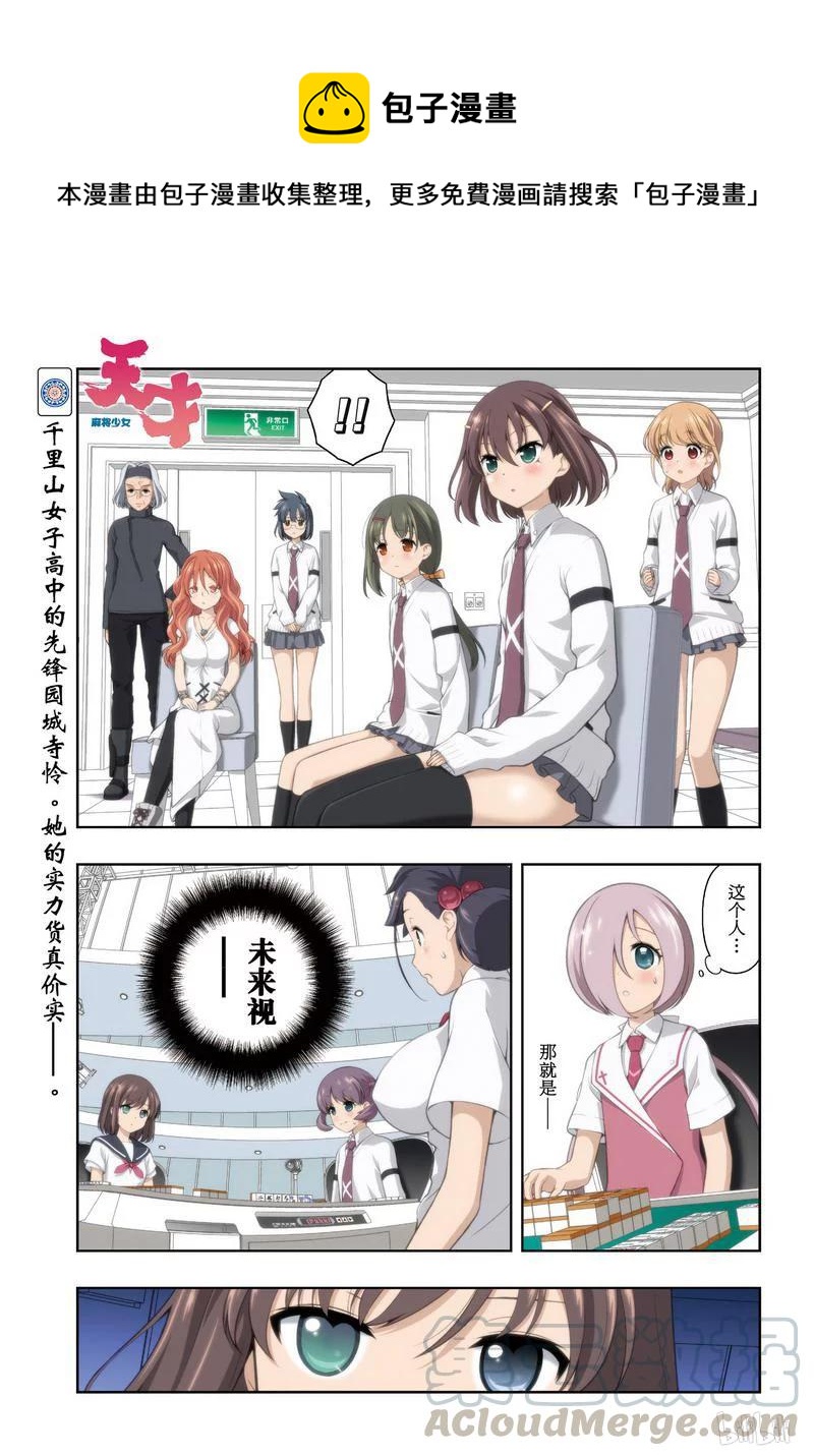 天才麻將少女 - 第162局 預知 - 1