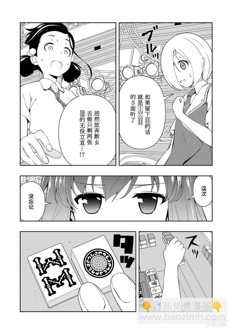 天才麻將少女 - 第162局 預知 - 2