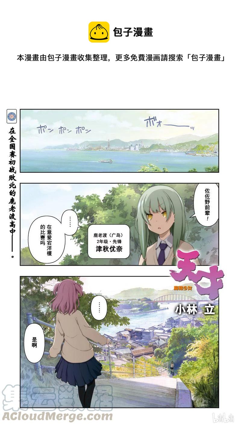 天才麻將少女 - 第174局 勁敵 - 1