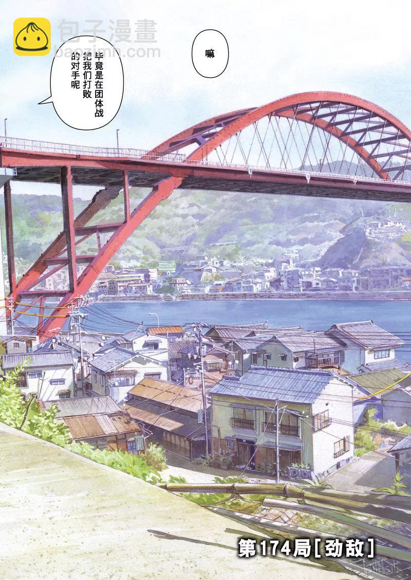 天才麻將少女 - 第174局 勁敵 - 2