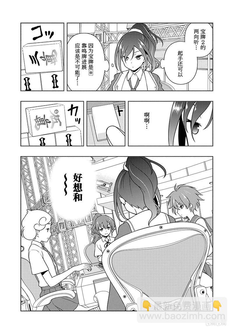 天才麻將少女 - 第176局 奮鬥 - 3