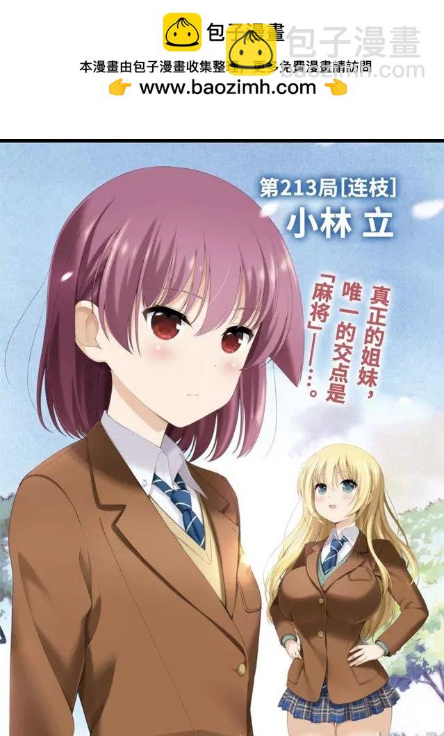 天才麻將少女 - 第213話 - 2