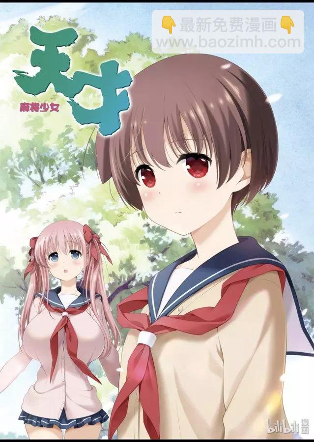 天才麻將少女 - 第213話 - 3