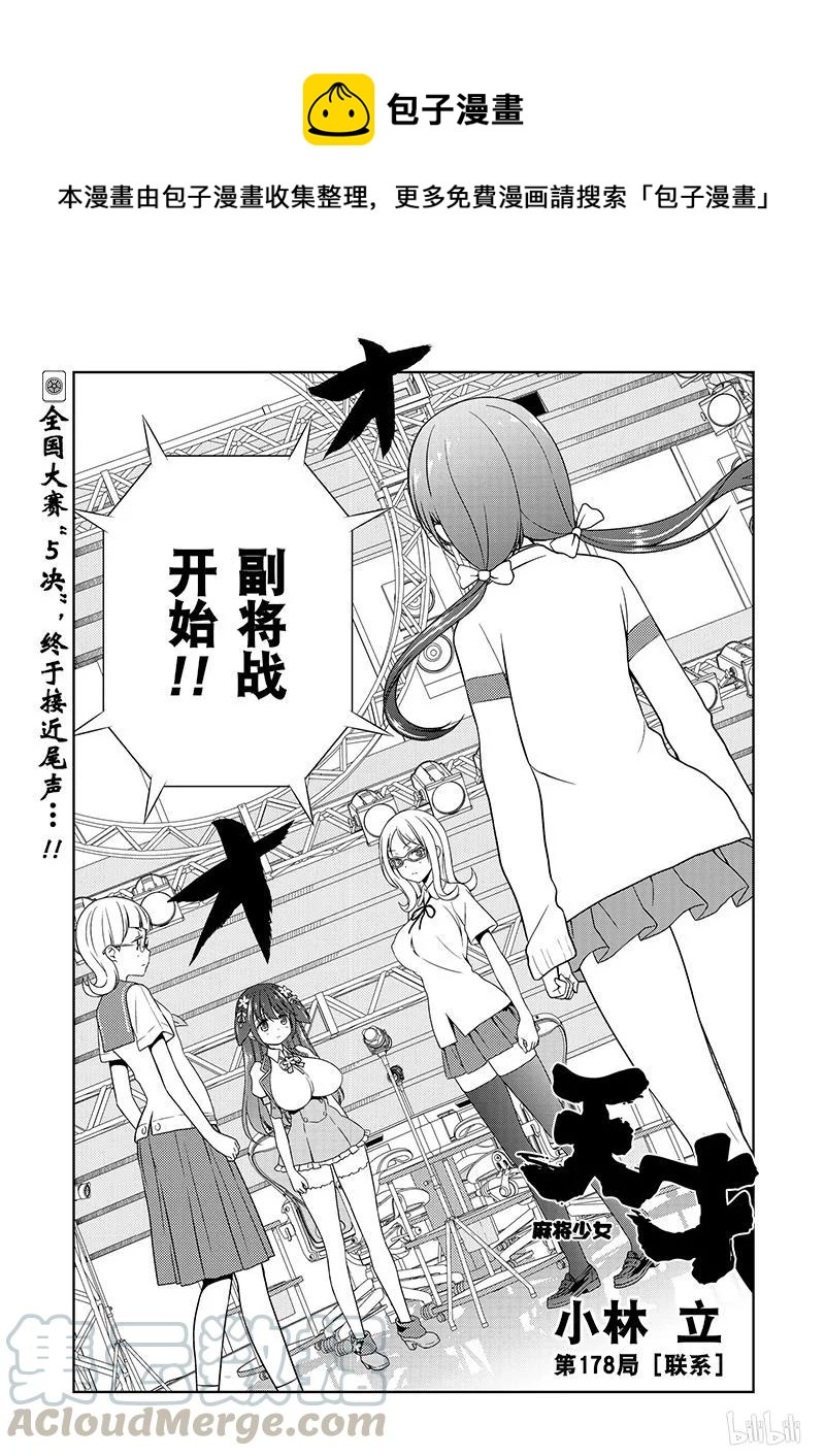 天才麻將少女 - 第178局 聯繫 - 1