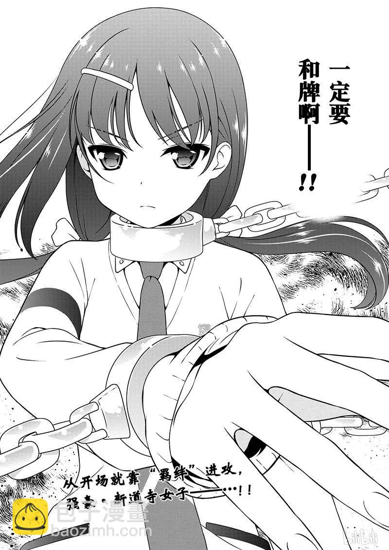 天才麻將少女 - 第178局 聯繫 - 1