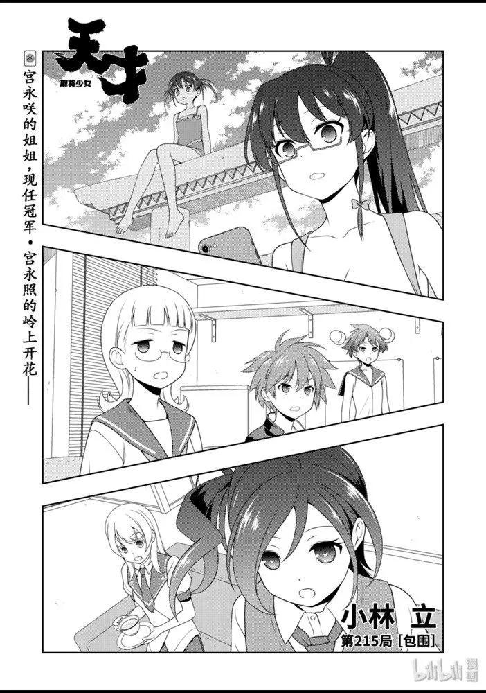 天才麻將少女 - 第215話 - 1