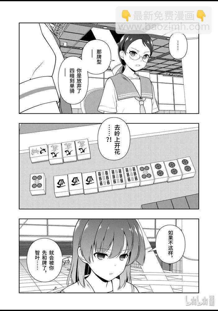 天才麻將少女 - 第215話 - 3