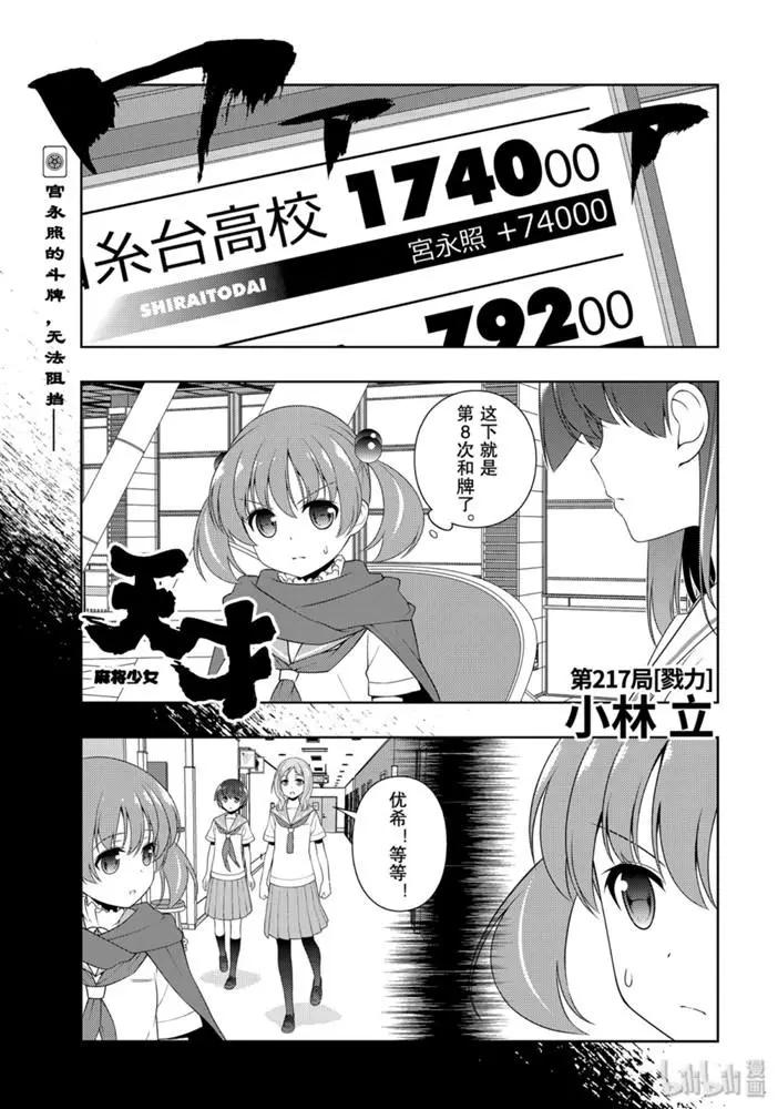 天才麻將少女 - 第217話 - 1
