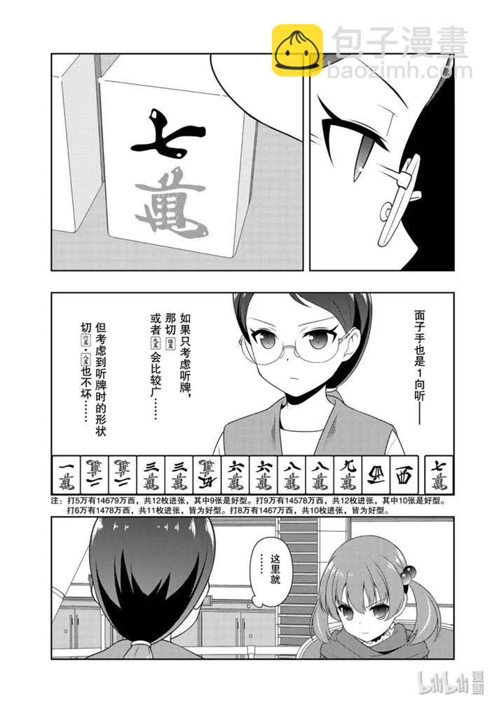 天才麻將少女 - 第217話 - 3