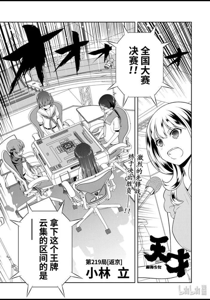 天才麻將少女 - 第219話 - 1