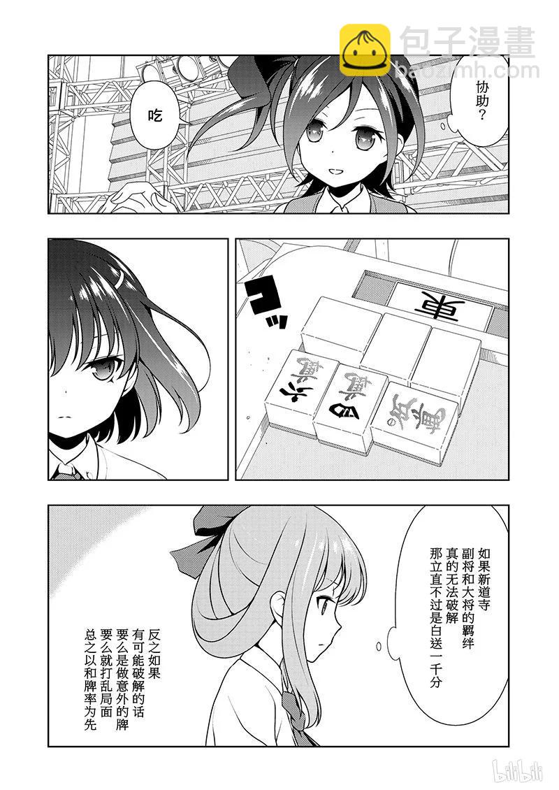 天才麻將少女 - 第184局 奇襲 - 4