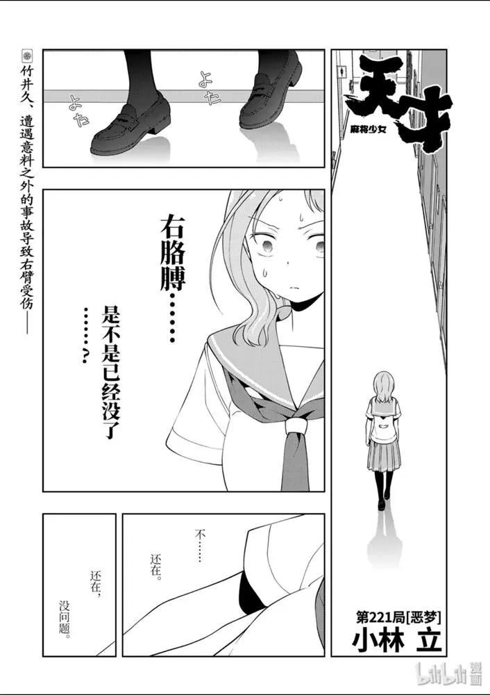 天才麻將少女 - 第221話 - 1