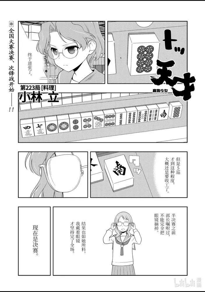 天才麻將少女 - 第223話 - 1