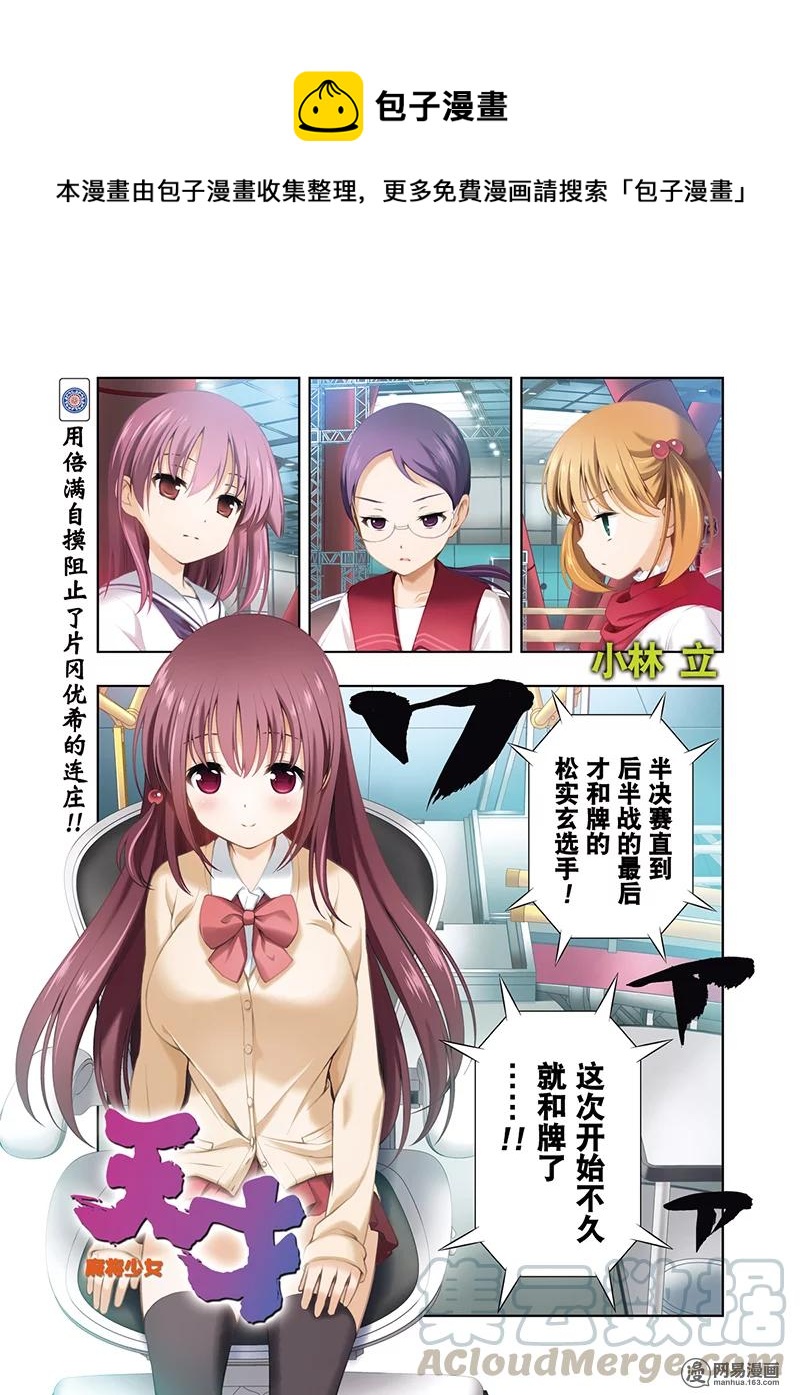 天才麻將少女 - 第194局 真物 - 1