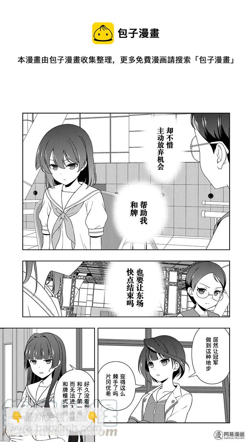 天才麻將少女 - 第194局 真物 - 2