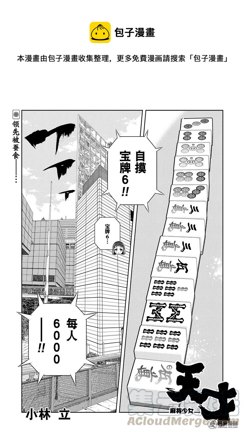 天才麻將少女 - 第196局 成長 - 1