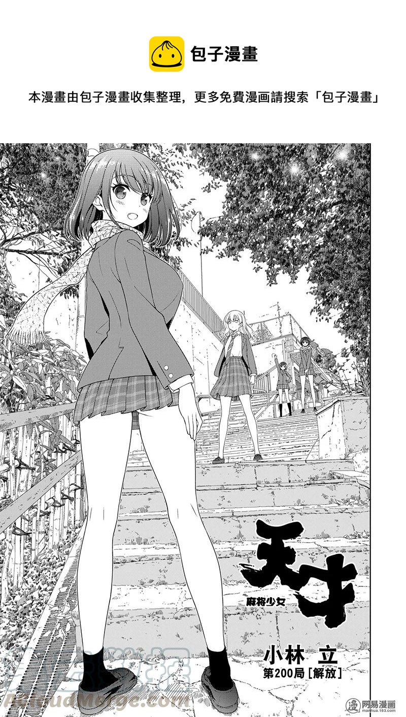 天才麻將少女 - 第200局 解放 - 1