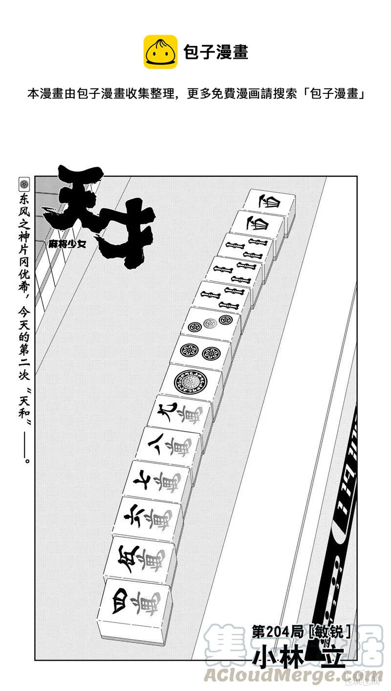 天才麻將少女 - 第204局 敏銳 - 1