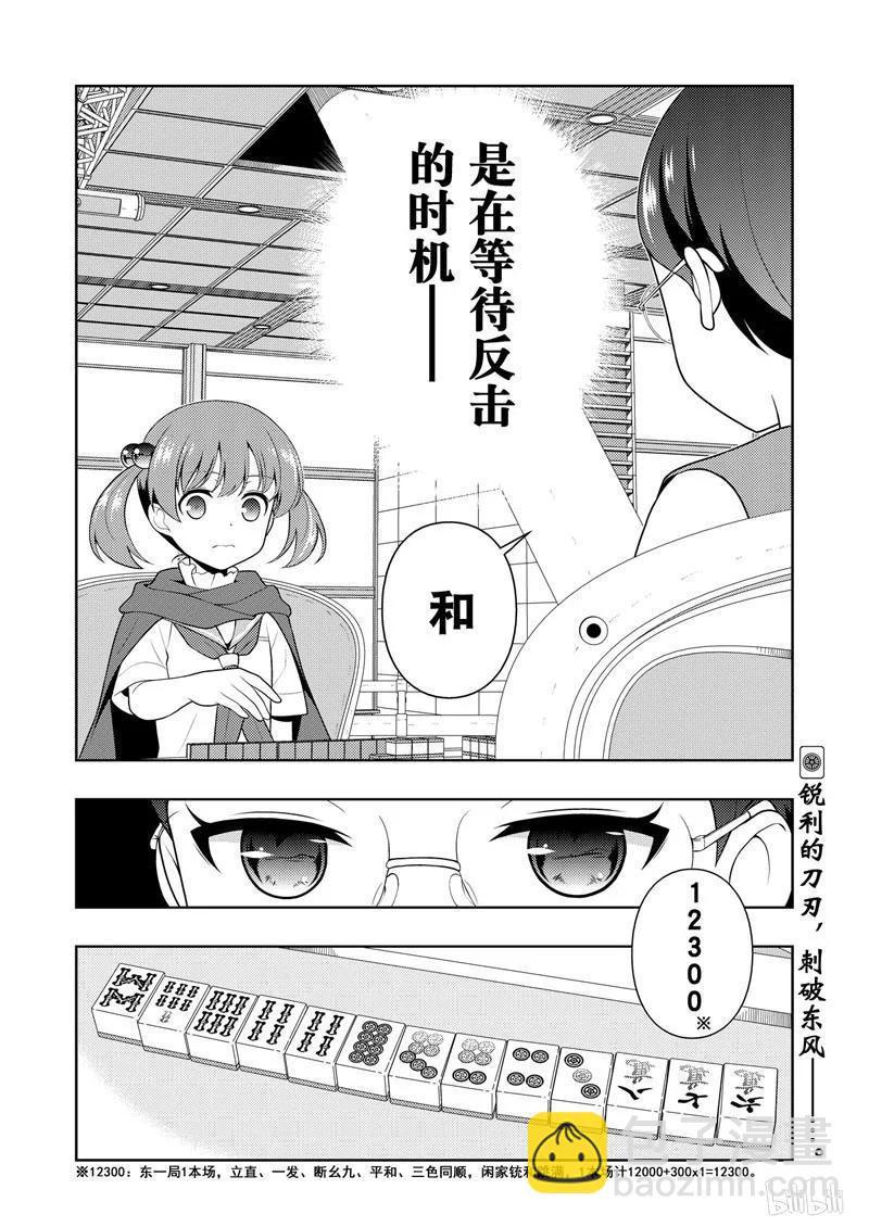 天才麻將少女 - 第204局 敏銳 - 4