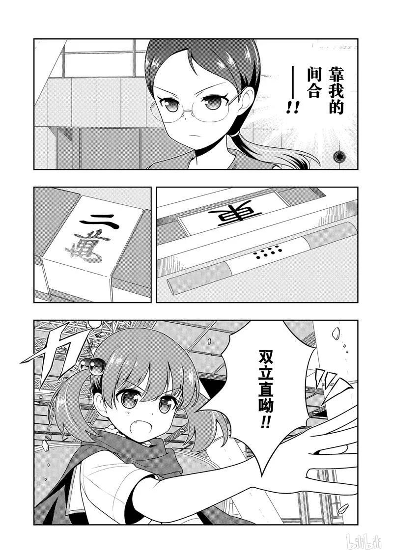 天才麻將少女 - 第204局 敏銳 - 4