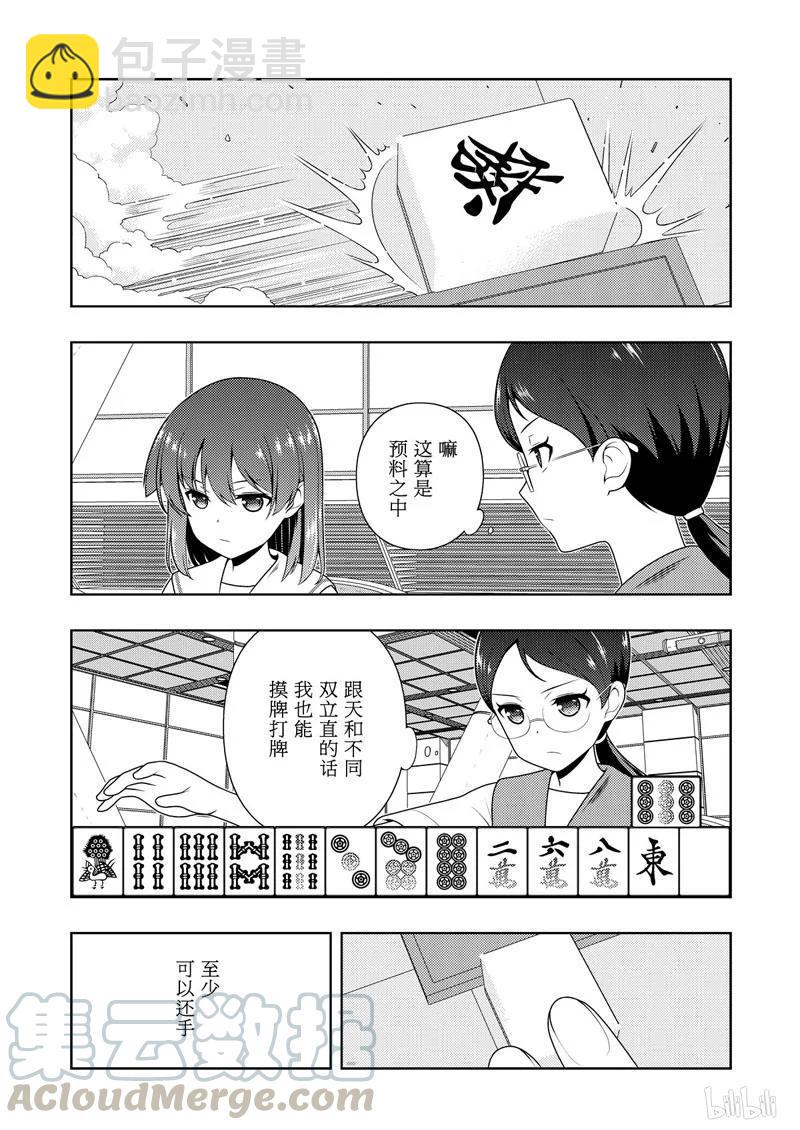 天才麻將少女 - 第204局 敏銳 - 1