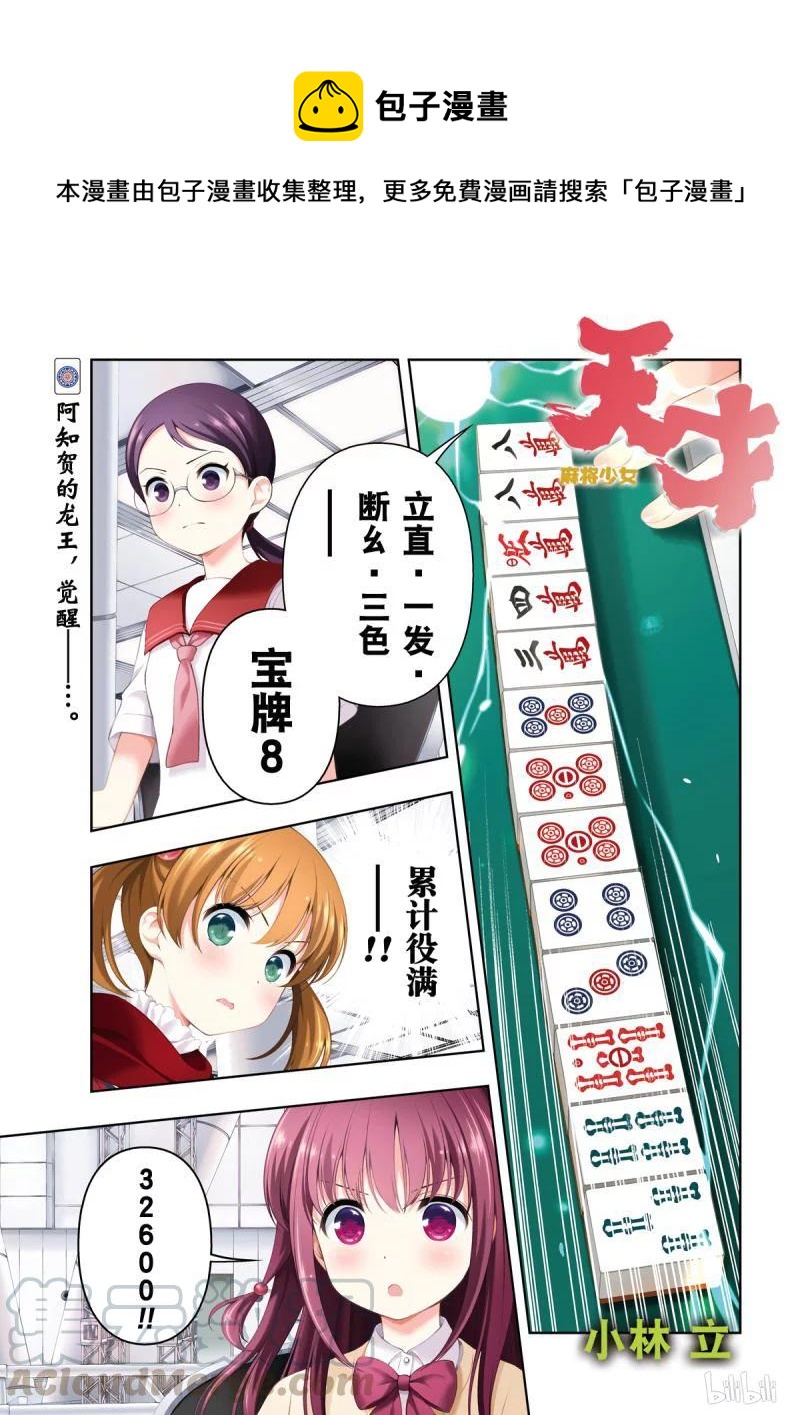 天才麻將少女 - 第206局 龍神 - 1