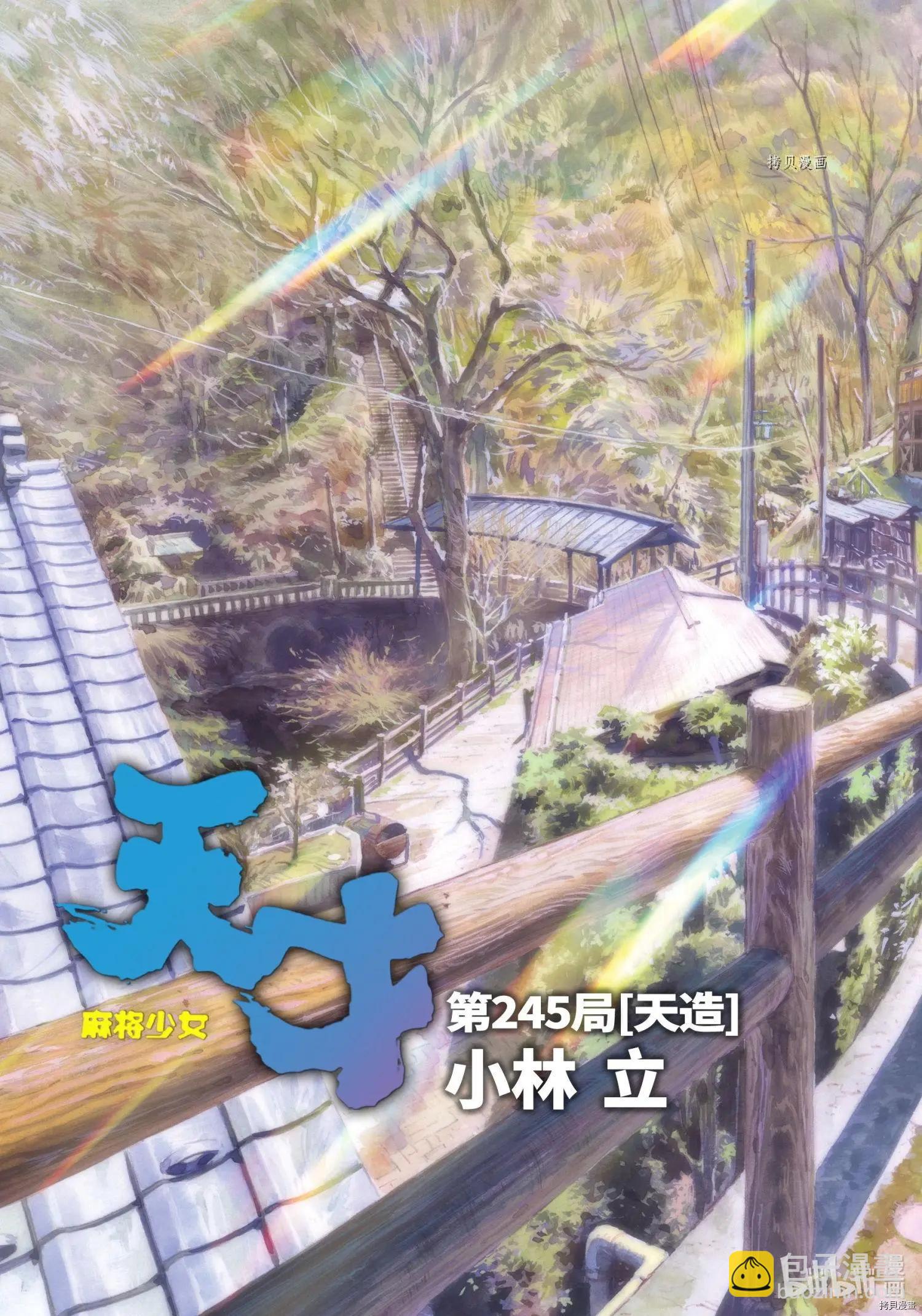 天才麻將少女 - 第245話 - 3