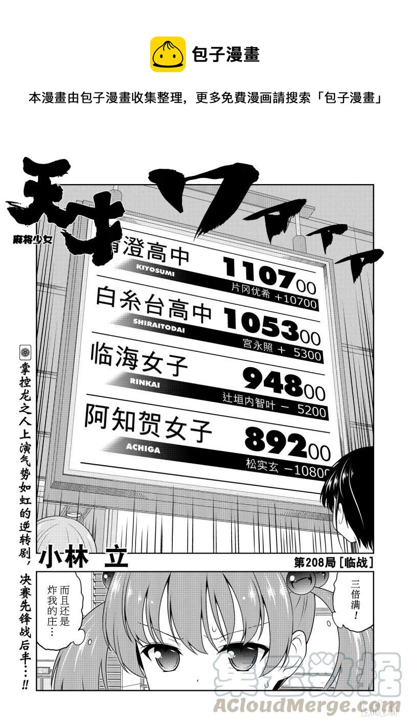 天才麻將少女 - 第208局 臨戰 - 1