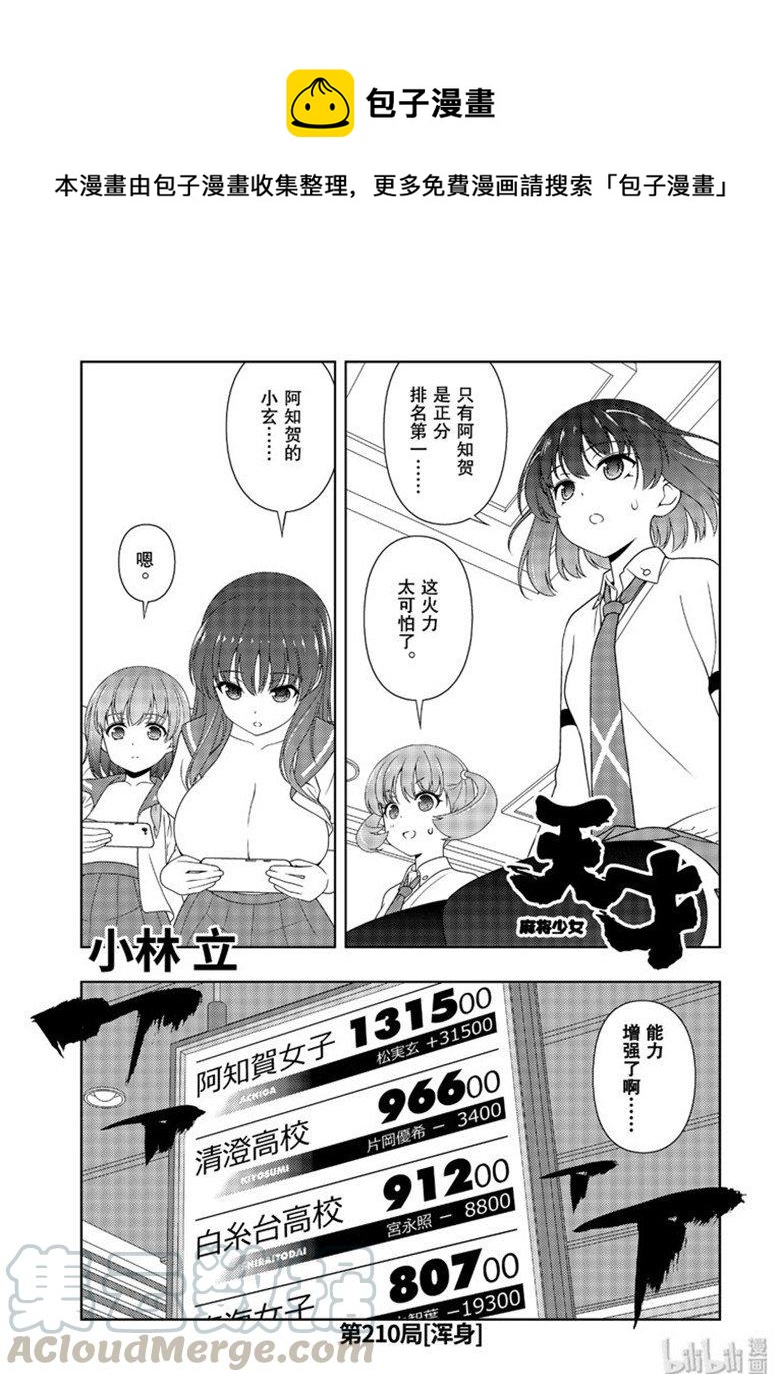 天才麻將少女 - 第210局 渾身 - 1