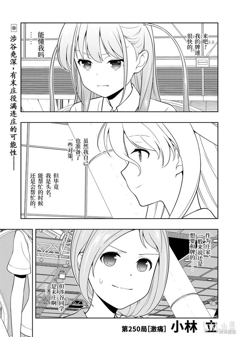 天才麻將少女 - 第250話 - 1