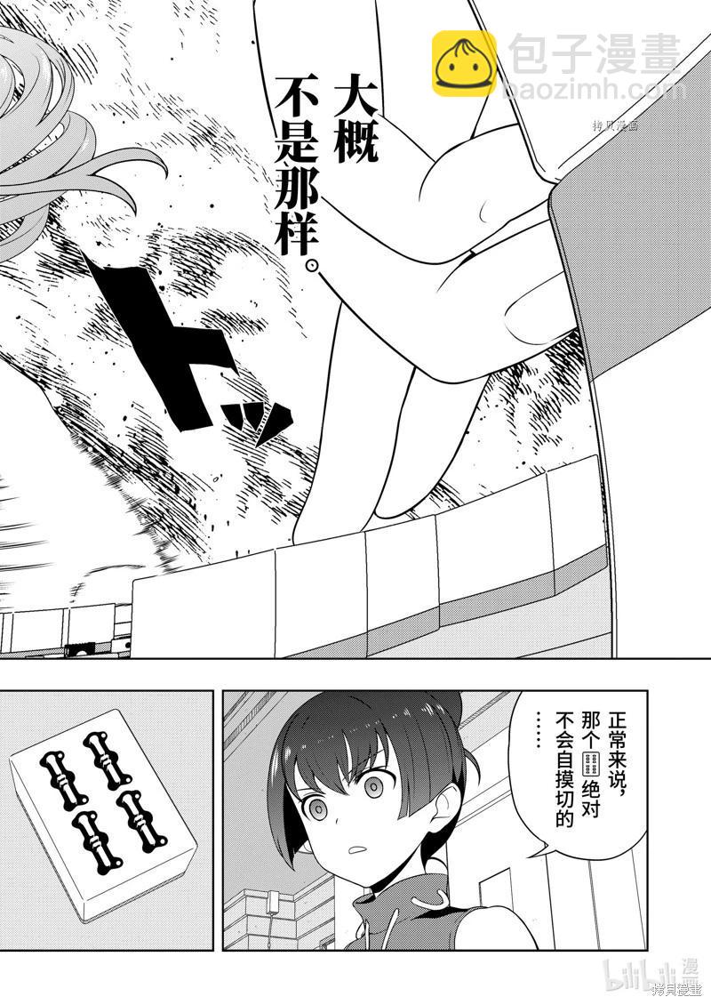 天才麻將少女 - 第250話 - 2