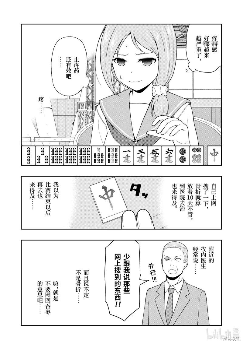 天才麻將少女 - 第250話 - 3