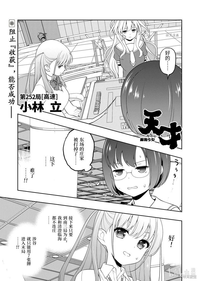 天才麻將少女 - 第252話 - 1