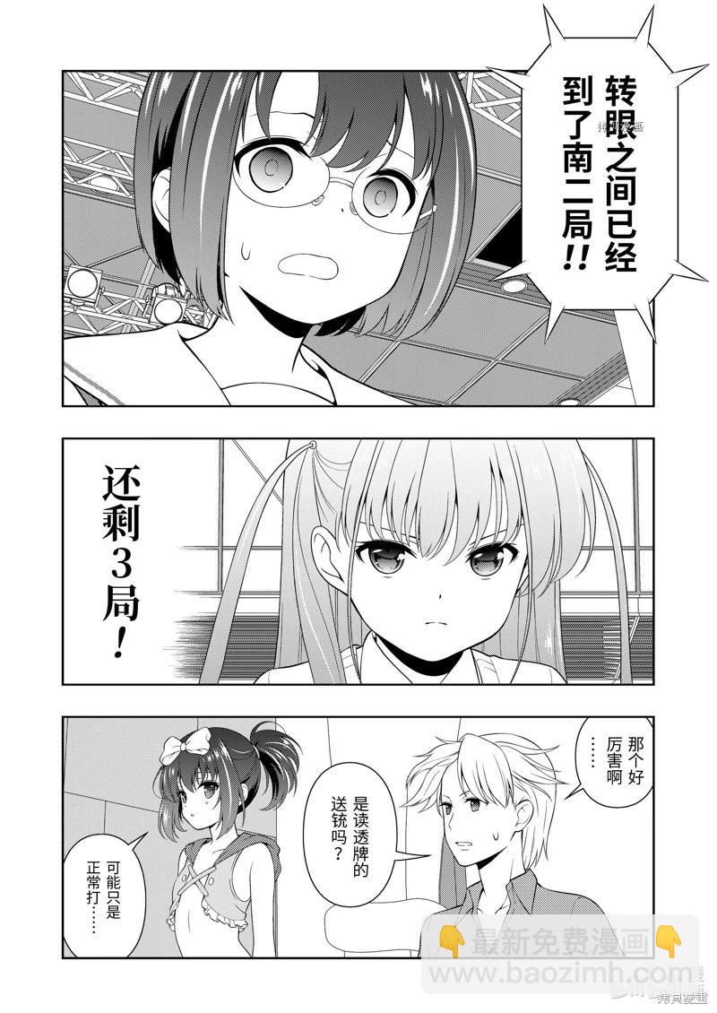 天才麻將少女 - 第252話 - 4