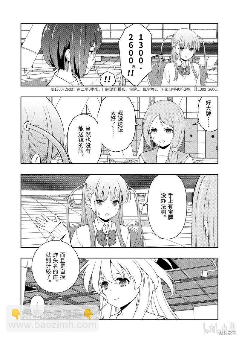 天才麻將少女 - 第252話 - 3