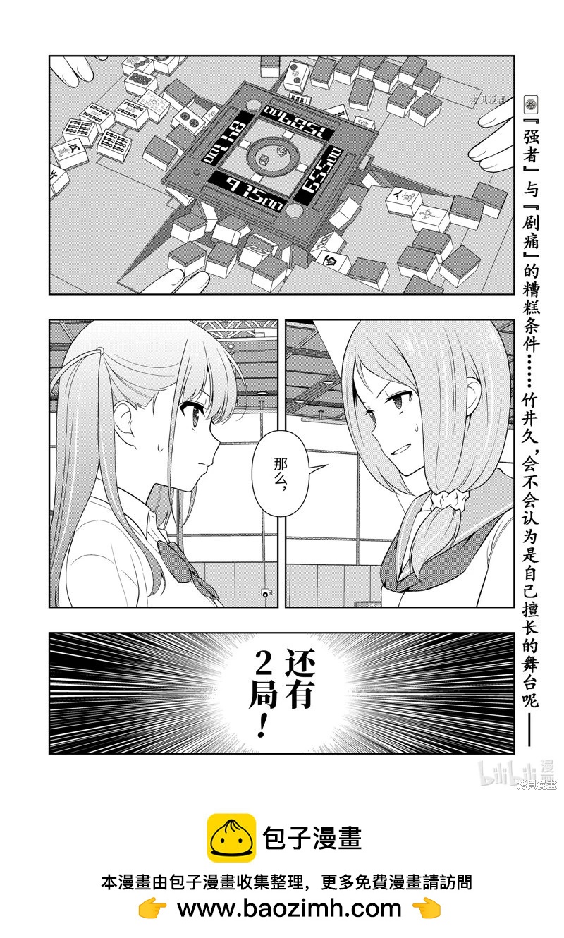 天才麻將少女 - 第252話 - 4