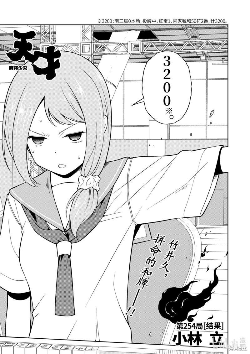 天才麻將少女 - 第254話 - 1