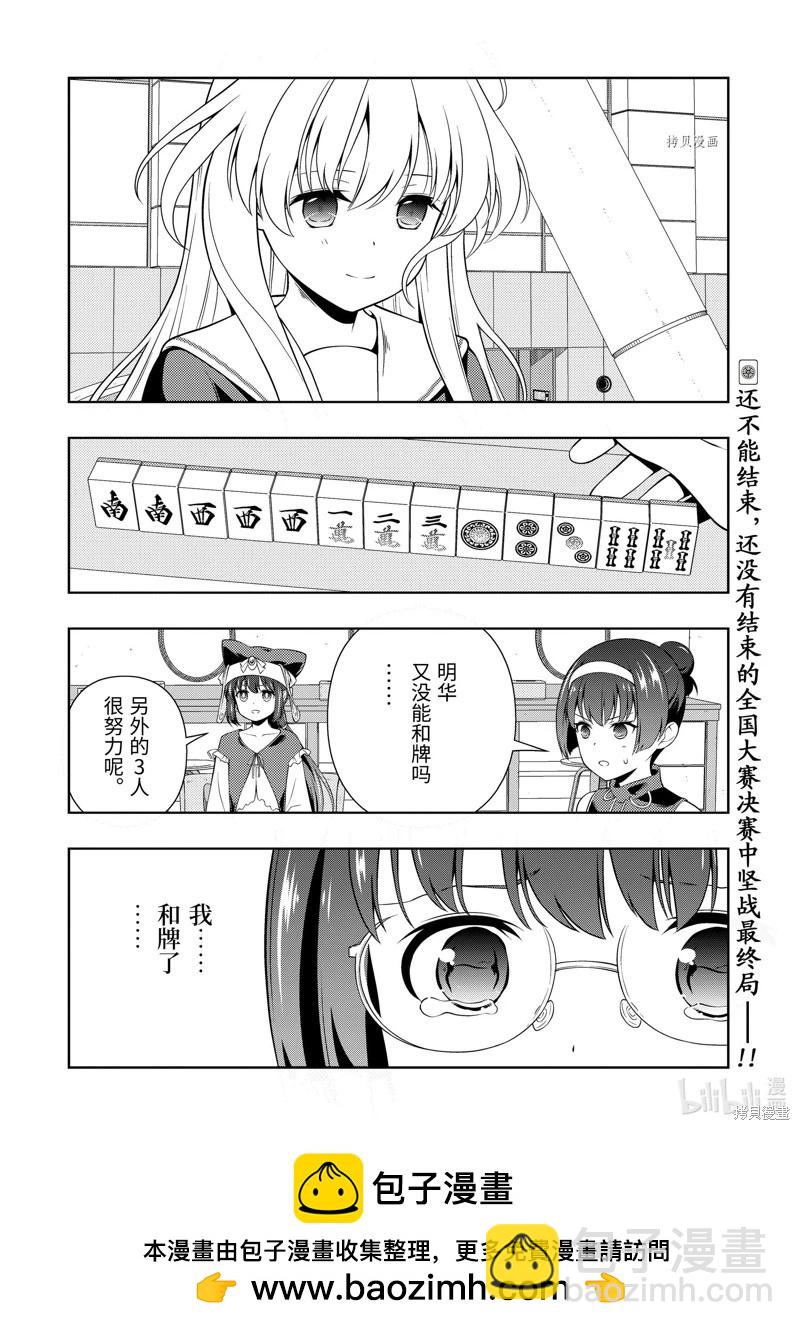 天才麻將少女 - 第254話 - 4