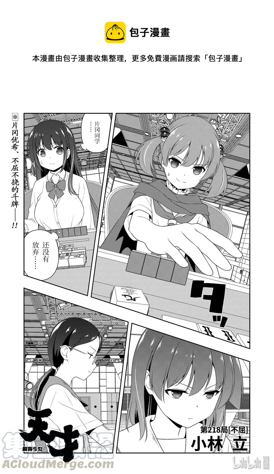 天才麻將少女 - 第218局 不屈 - 1