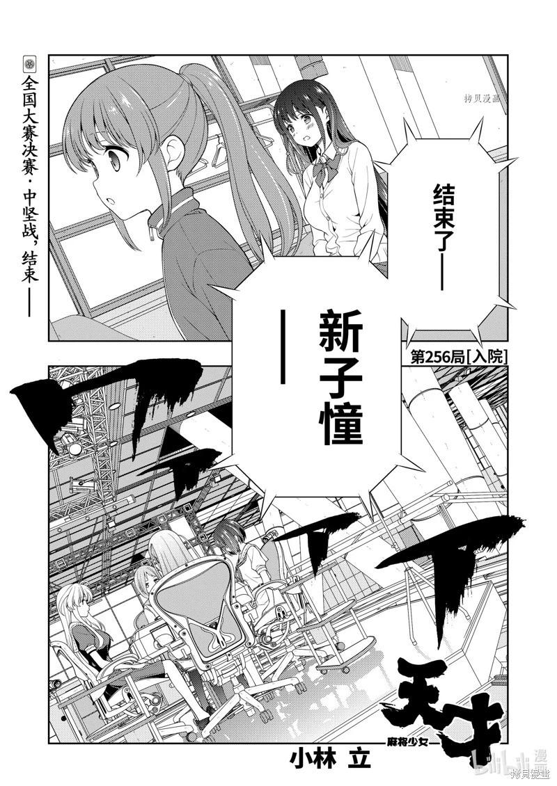 天才麻將少女 - 第256話 - 1