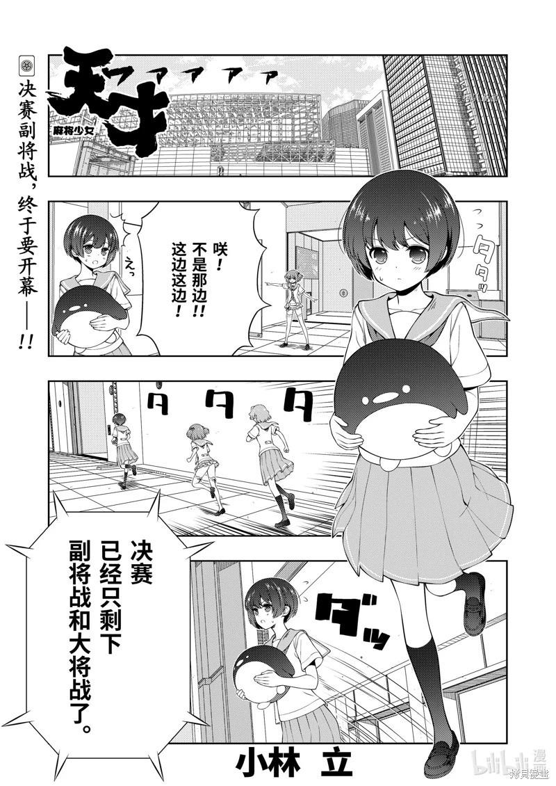 天才麻將少女 - 第258話 - 1