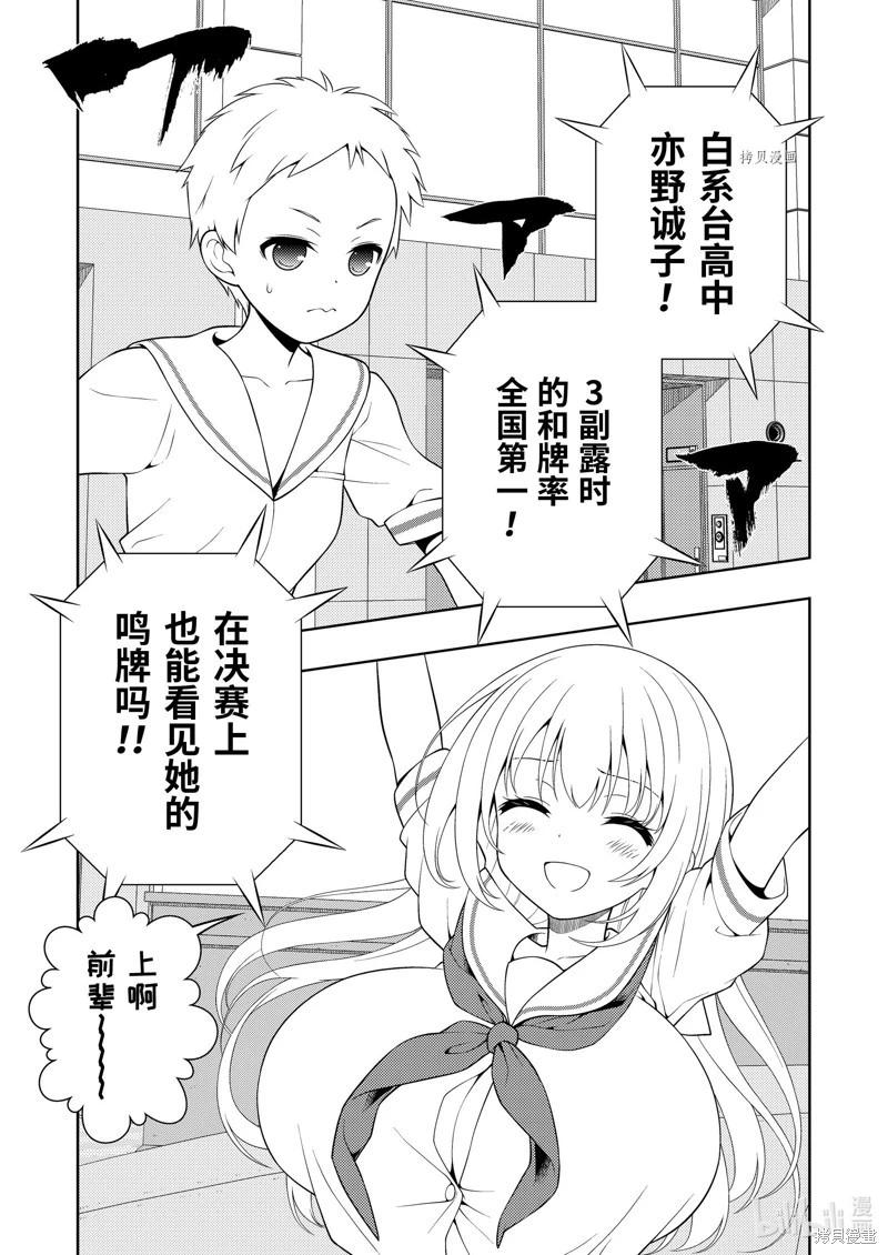 天才麻將少女 - 第258話 - 1
