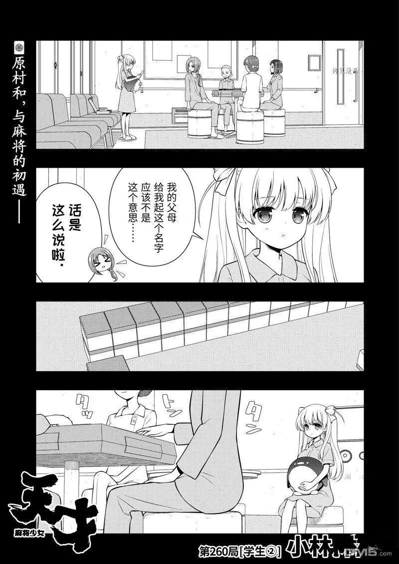 天才麻將少女 - 第260話 - 1