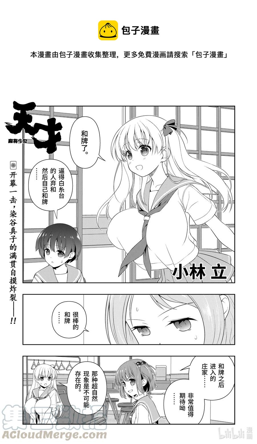 天才麻將少女 - 第224局 蓄積 - 1