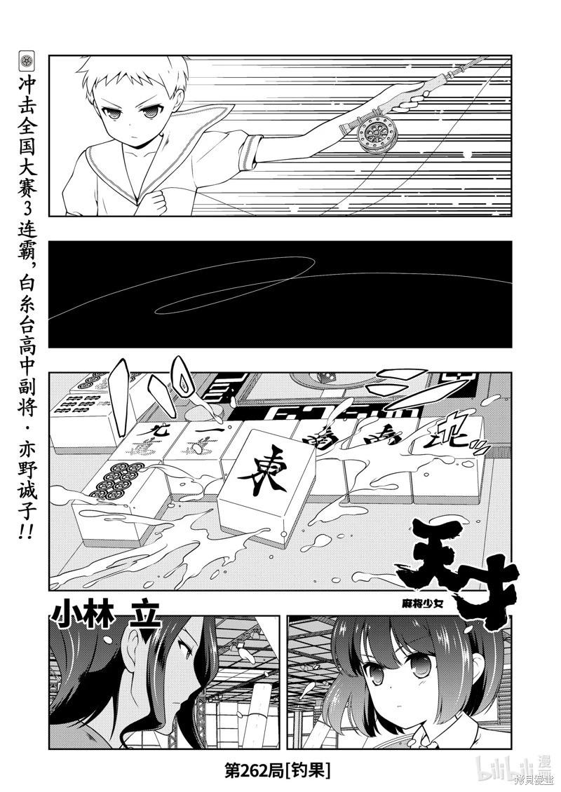天才麻將少女 - 第262話 - 1